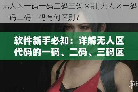 无人区一码一码二码三码区别;无人区一码一码二码三码有何区别？