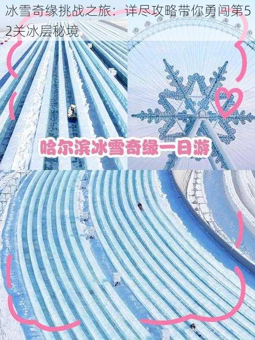 冰雪奇缘挑战之旅：详尽攻略带你勇闯第52关冰层秘境