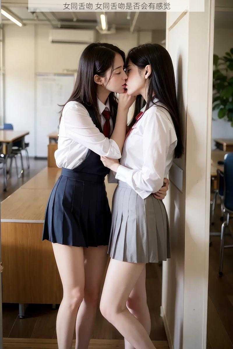 女同舌吻 女同舌吻是否会有感觉