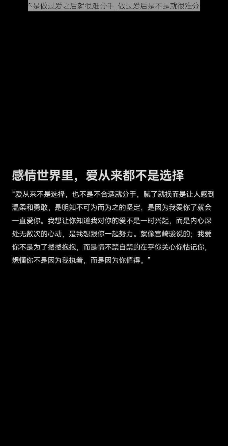 是不是做过爱之后就很难分手_做过爱后是不是就很难分手？