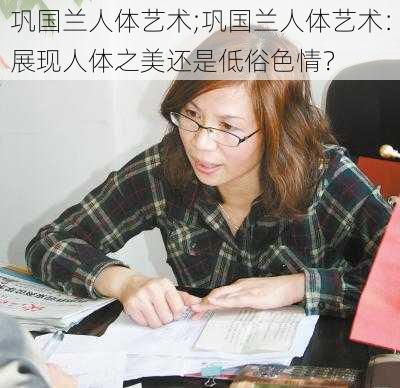 巩国兰人体艺术;巩国兰人体艺术：展现人体之美还是低俗色情？