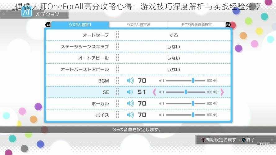 偶像大师OneForAll高分攻略心得：游戏技巧深度解析与实战经验分享