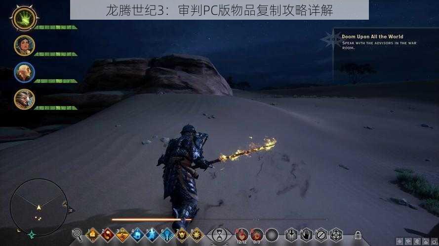 龙腾世纪3：审判PC版物品复制攻略详解