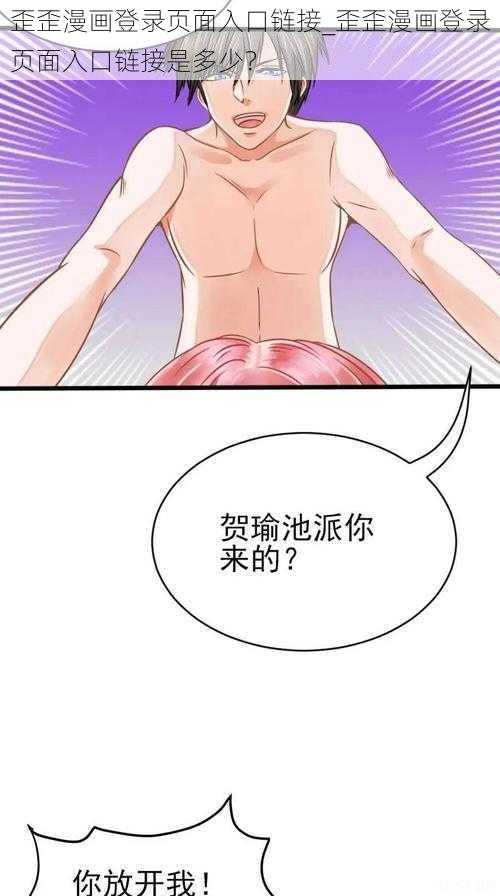 歪歪漫画登录页面入口链接_歪歪漫画登录页面入口链接是多少？