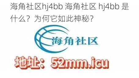 海角社区hj4bb 海角社区 hj4bb 是什么？为何它如此神秘？