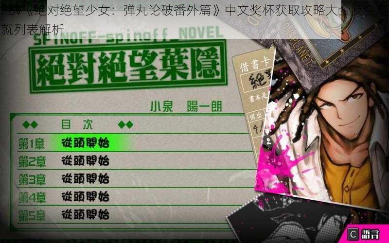 PSV《绝对绝望少女：弹丸论破番外篇》中文奖杯获取攻略大全及全成就列表解析