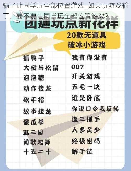 输了让同学玩全部位置游戏_如果玩游戏输了，要不要让同学玩全部位置游戏？