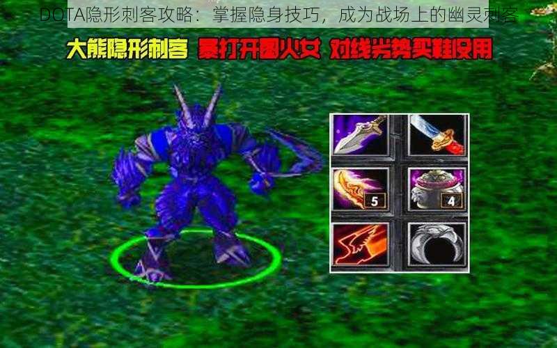 DOTA隐形刺客攻略：掌握隐身技巧，成为战场上的幽灵刺客