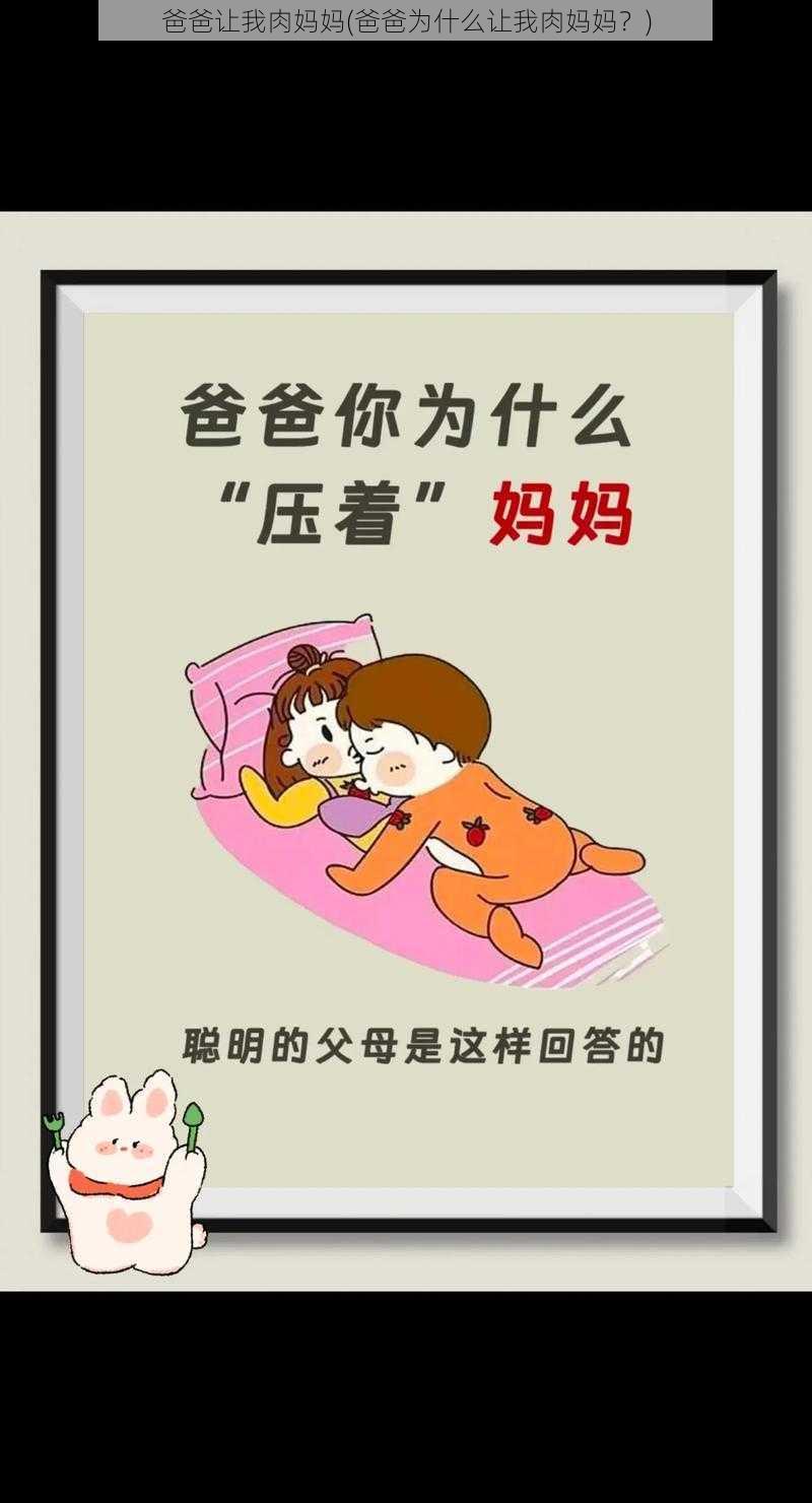 爸爸让我肉妈妈(爸爸为什么让我肉妈妈？)