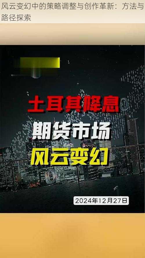 风云变幻中的策略调整与创作革新：方法与路径探索