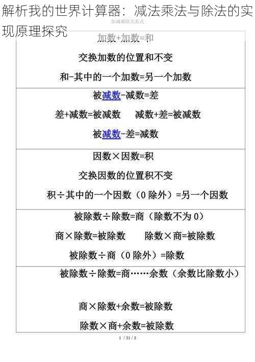 解析我的世界计算器：减法乘法与除法的实现原理探究