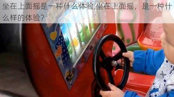 坐在上面摇是一种什么体验,坐在上面摇，是一种什么样的体验？