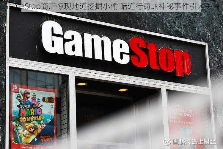 GameStop商店惊现地道挖掘小偷 暗道行窃成神秘事件引人关注