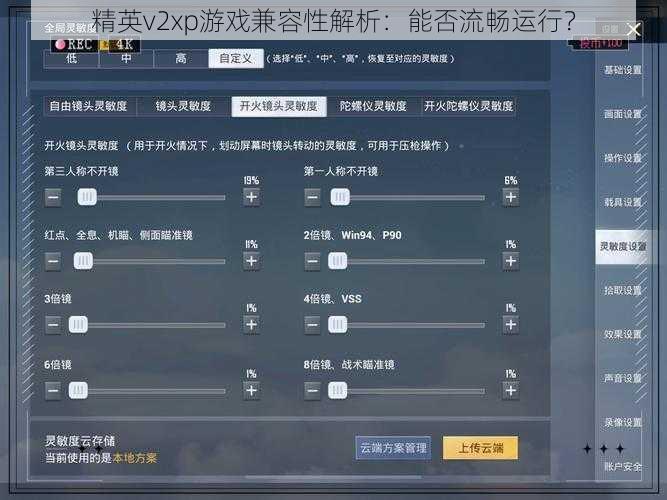 精英v2xp游戏兼容性解析：能否流畅运行？