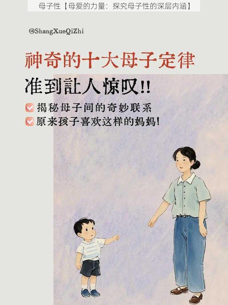 母子性【母爱的力量：探究母子性的深层内涵】