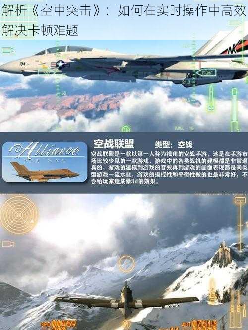 解析《空中突击》：如何在实时操作中高效解决卡顿难题