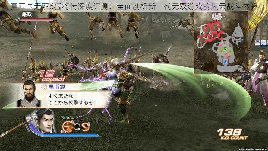 真三国无双6猛将传深度评测：全面剖析新一代无双游戏的风云战斗体验