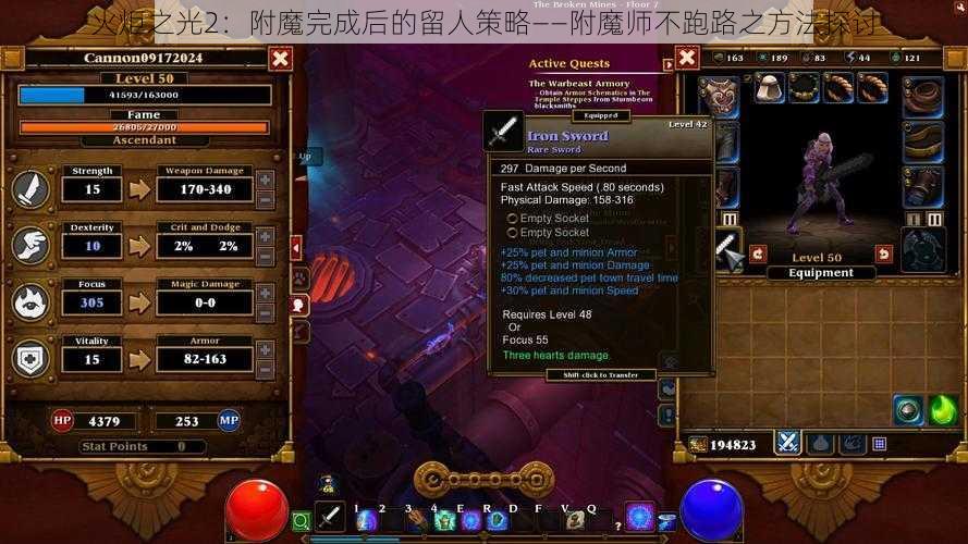 火炬之光2：附魔完成后的留人策略——附魔师不跑路之方法探讨