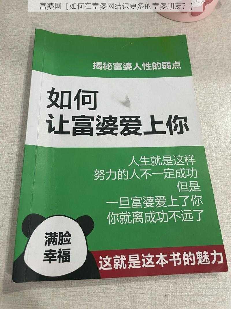 富婆网【如何在富婆网结识更多的富婆朋友？】