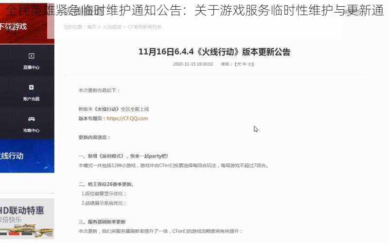 全民英雄紧急临时维护通知公告：关于游戏服务临时性维护与更新通知