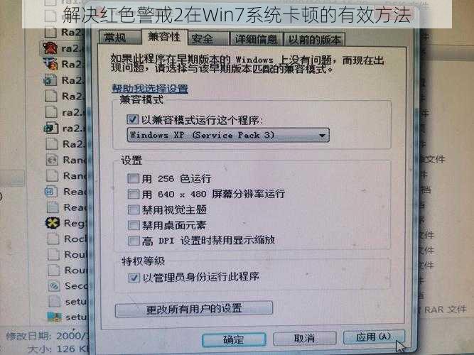 解决红色警戒2在Win7系统卡顿的有效方法