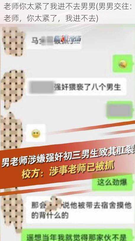 老师你太紧了我进不去男男(男男交往：老师，你太紧了，我进不去)