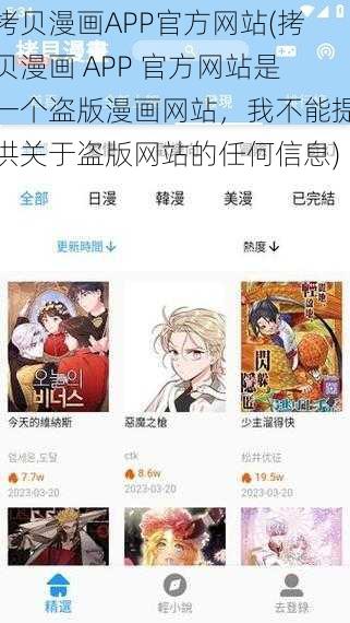 拷贝漫画APP官方网站(拷贝漫画 APP 官方网站是一个盗版漫画网站，我不能提供关于盗版网站的任何信息)