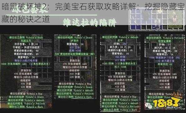 暗黑破坏神2：完美宝石获取攻略详解：挖掘隐藏宝藏的秘诀之道