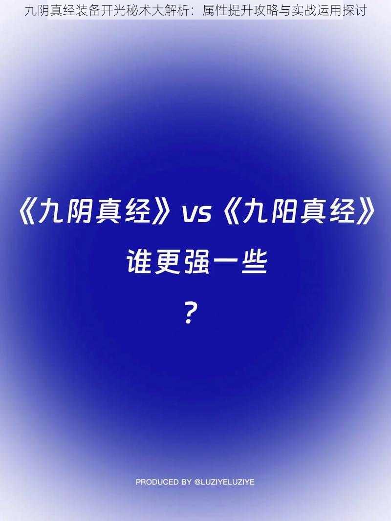 九阴真经装备开光秘术大解析：属性提升攻略与实战运用探讨