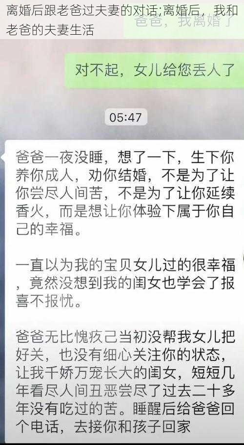 离婚后跟老爸过夫妻的对话;离婚后，我和老爸的夫妻生活