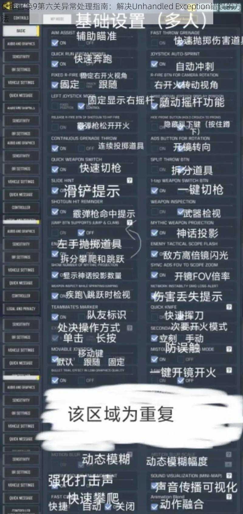 使命召唤9第六关异常处理指南：解决Unhandled Exception错误的方法