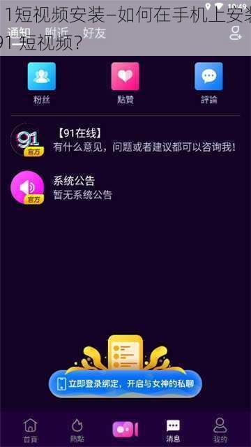 9 1短视频安装—如何在手机上安装 91 短视频？