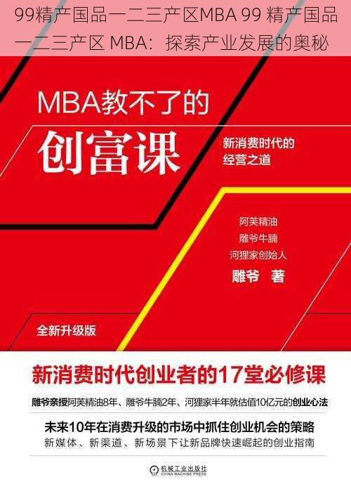 99精产国品一二三产区MBA 99 精产国品一二三产区 MBA：探索产业发展的奥秘