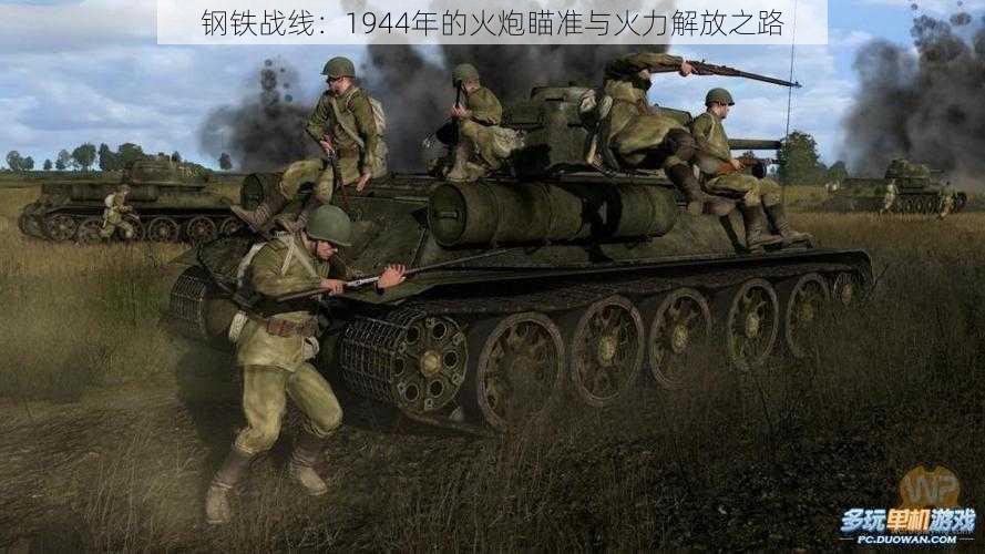 钢铁战线：1944年的火炮瞄准与火力解放之路