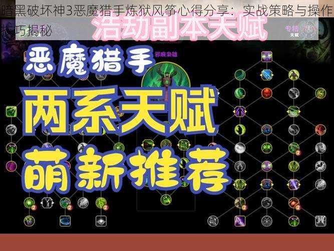 暗黑破坏神3恶魔猎手炼狱风筝心得分享：实战策略与操作技巧揭秘