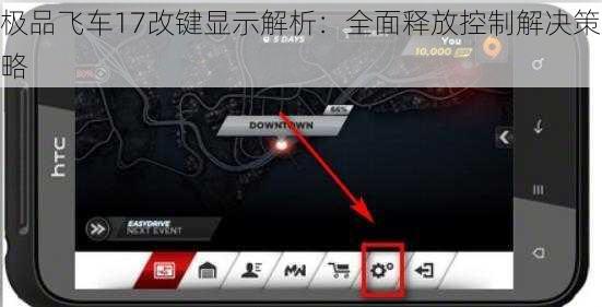 极品飞车17改键显示解析：全面释放控制解决策略