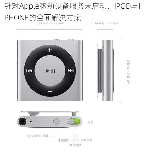 针对Apple移动设备服务未启动，IPOD与IPHONE的全面解决方案