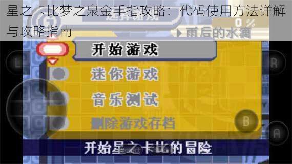 星之卡比梦之泉金手指攻略：代码使用方法详解与攻略指南