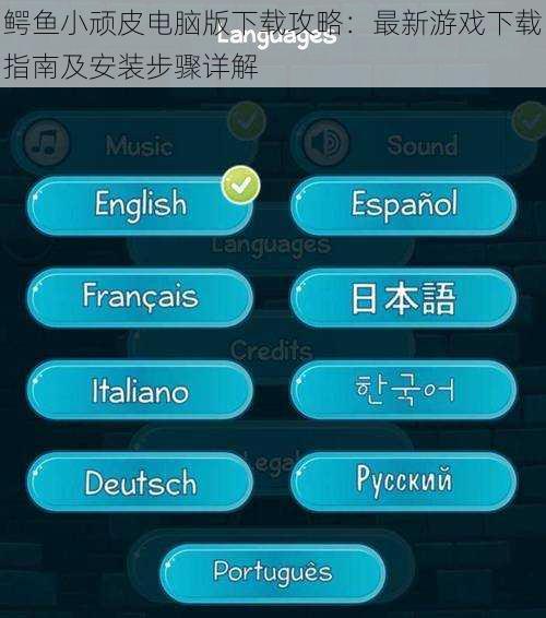 鳄鱼小顽皮电脑版下载攻略：最新游戏下载指南及安装步骤详解
