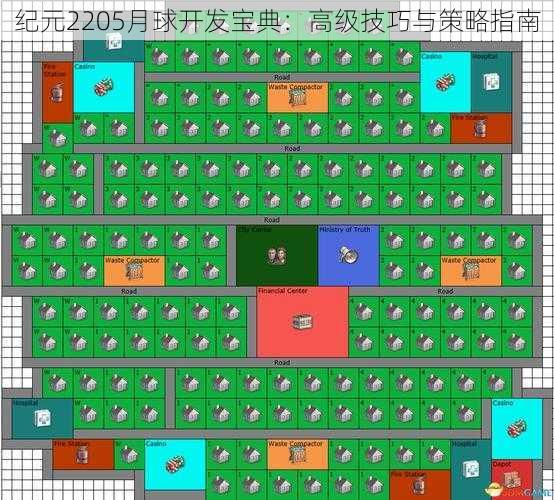 纪元2205月球开发宝典：高级技巧与策略指南