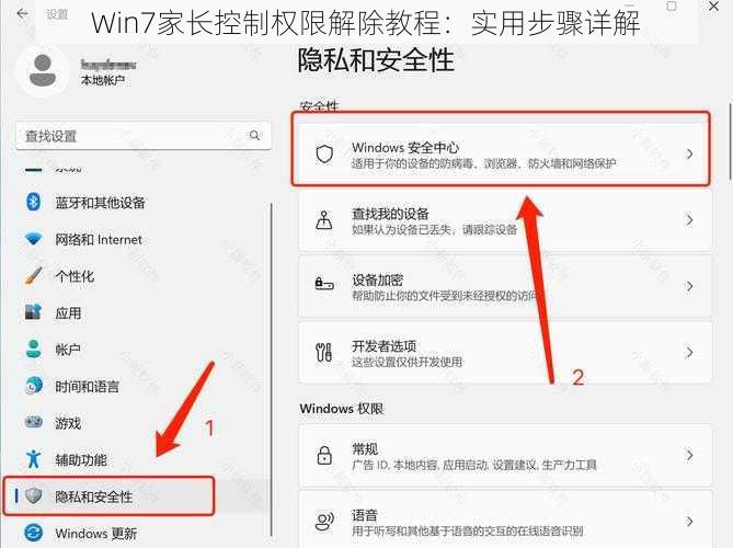 Win7家长控制权限解除教程：实用步骤详解