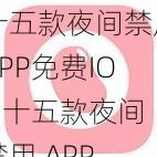 十五款夜间禁用APP免费IOS 十五款夜间禁用 APP 免费 IOS 有哪些？