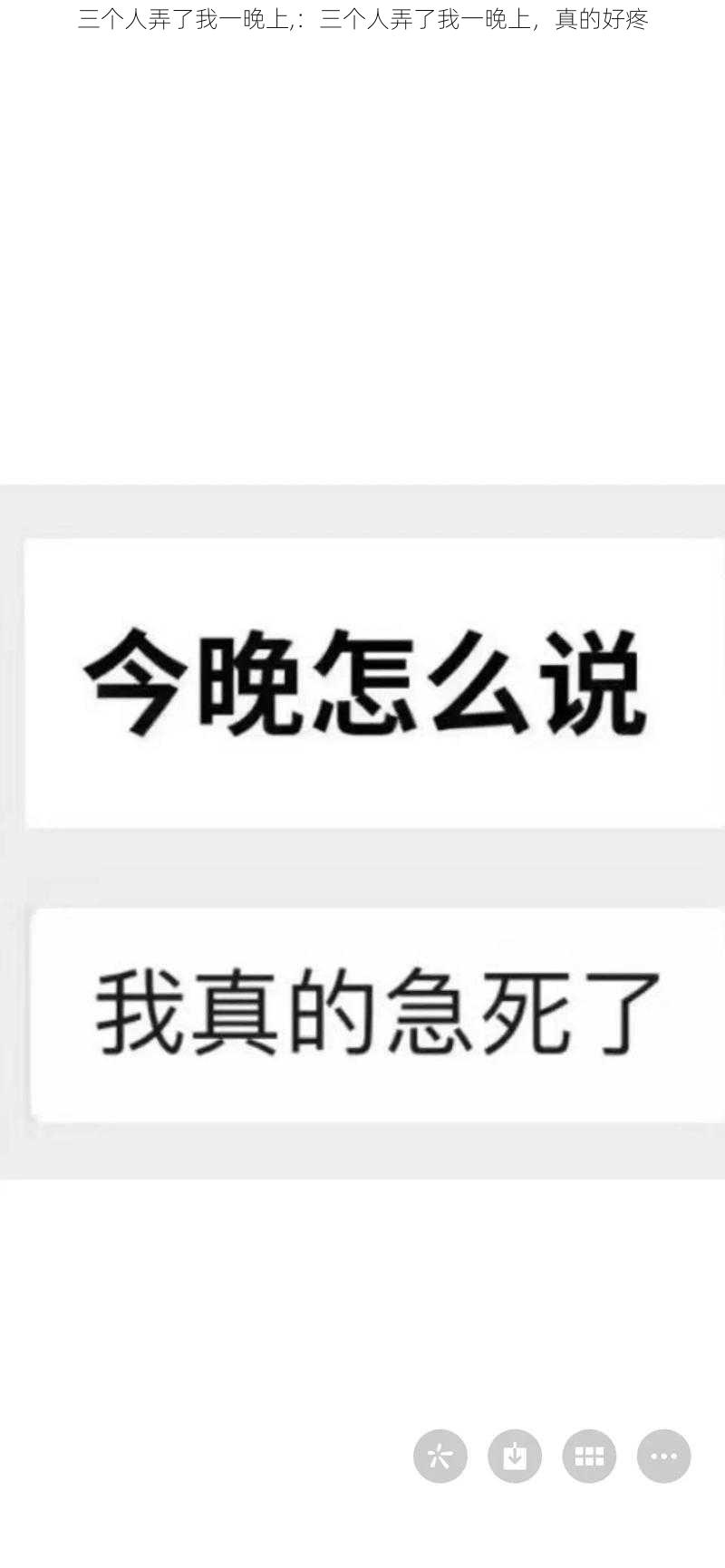 三个人弄了我一晚上,：三个人弄了我一晚上，真的好疼