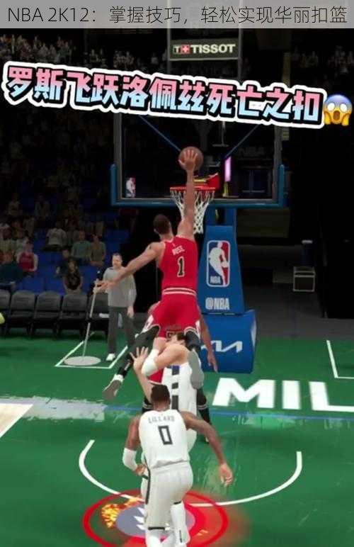 NBA 2K12：掌握技巧，轻松实现华丽扣篮