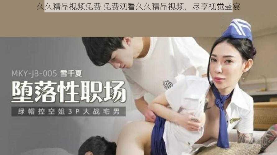 久久精品视频免费 免费观看久久精品视频，尽享视觉盛宴