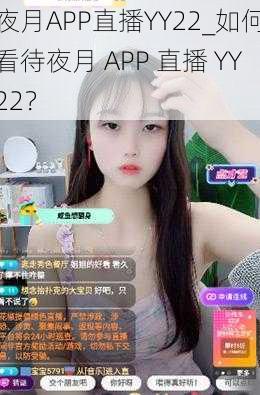 夜月APP直播YY22_如何看待夜月 APP 直播 YY22？