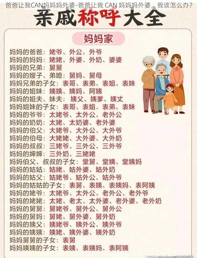 爸爸让我CAN妈妈妈外婆-爸爸让我 CAN 妈妈妈外婆，我该怎么办？