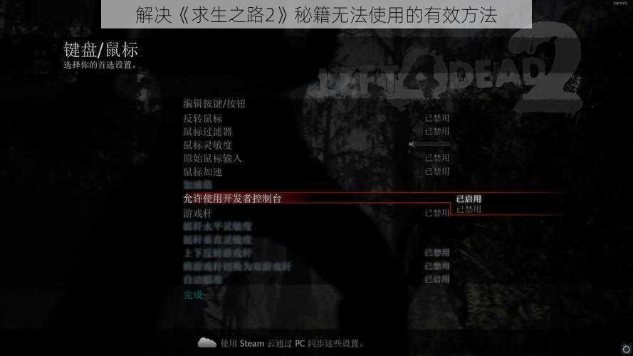 解决《求生之路2》秘籍无法使用的有效方法