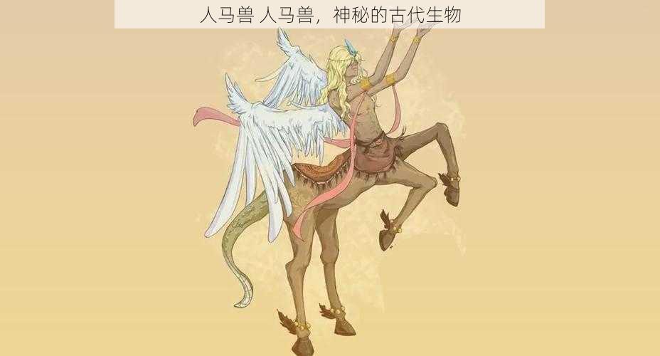 人马兽 人马兽，神秘的古代生物