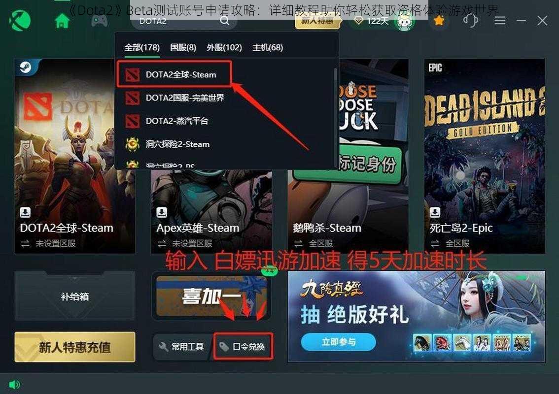 《Dota2》Beta测试账号申请攻略：详细教程助你轻松获取资格体验游戏世界